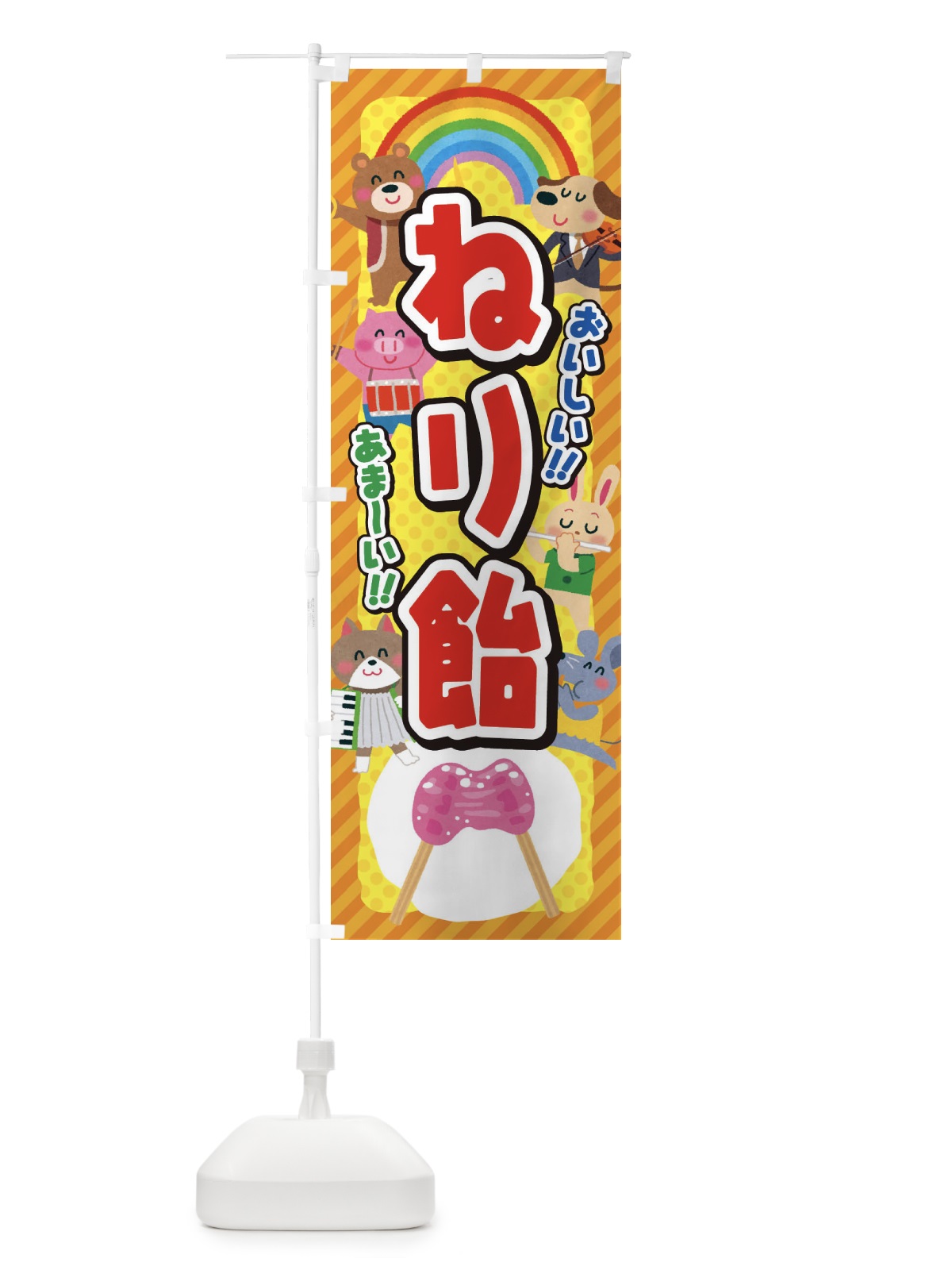 のぼり ねり飴／ねりあめ／子供会・イベント・展示会・祭り・屋台・縁日 のぼり旗 3E8L(デザイン【C】)