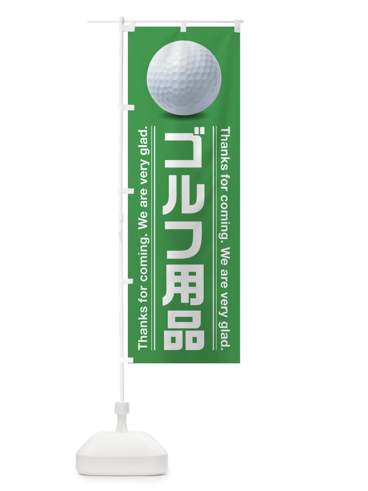 のぼり ゴルフ用品 のぼり旗 3E8R(デザイン【A】)
