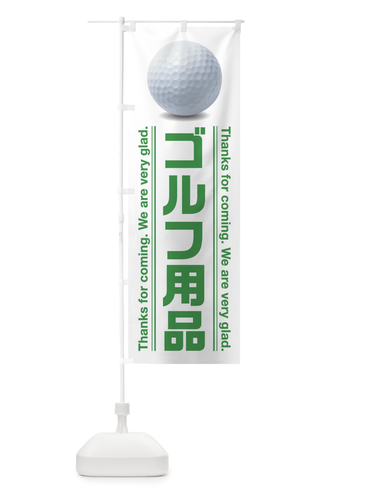 のぼり ゴルフ用品 のぼり旗 3E8R(デザイン【B】)