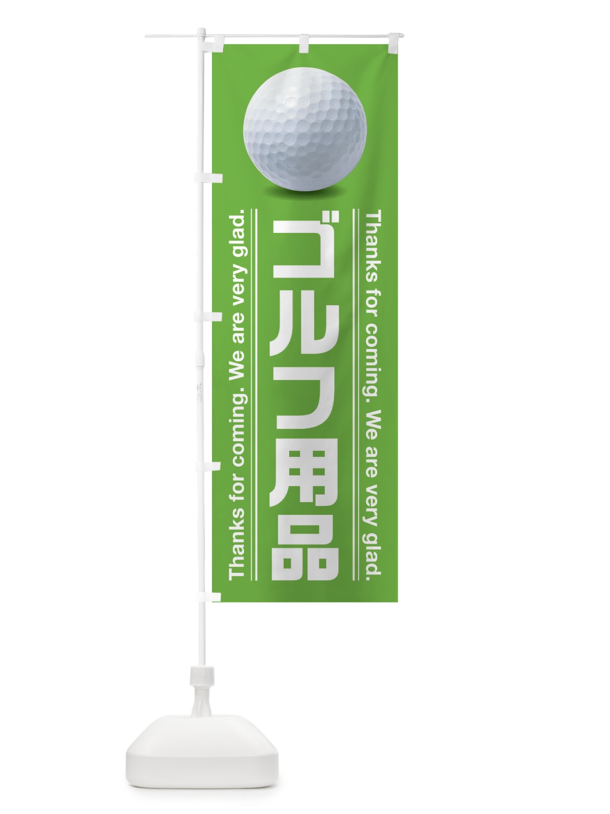のぼり ゴルフ用品 のぼり旗 3E8R(デザイン【C】)