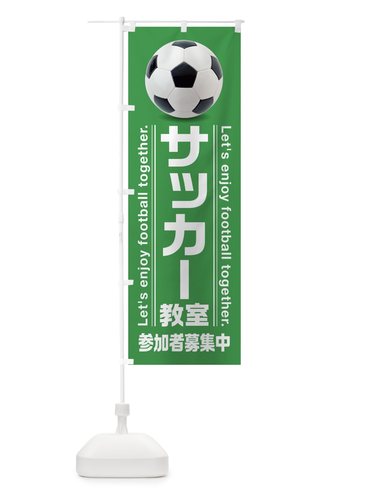 のぼり サッカー教室 のぼり旗 3E8U(デザイン【B】)