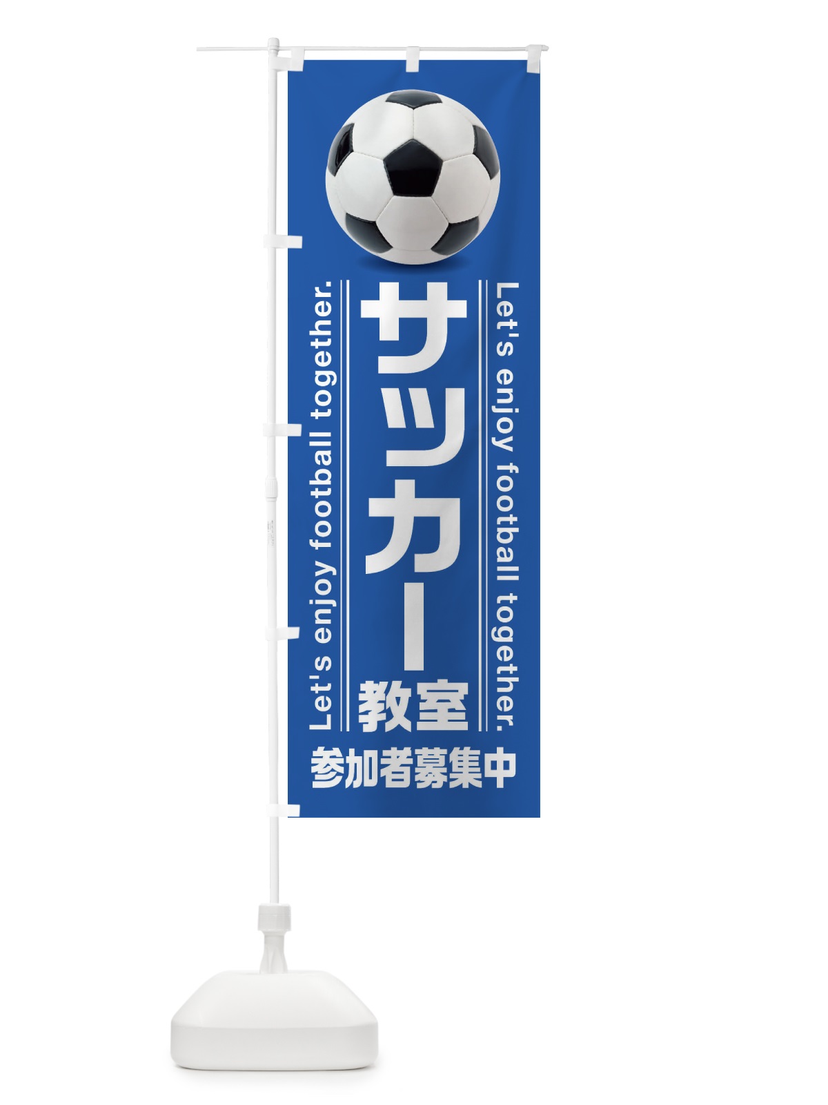 のぼり サッカー教室 のぼり旗 3E8U(デザイン【C】)