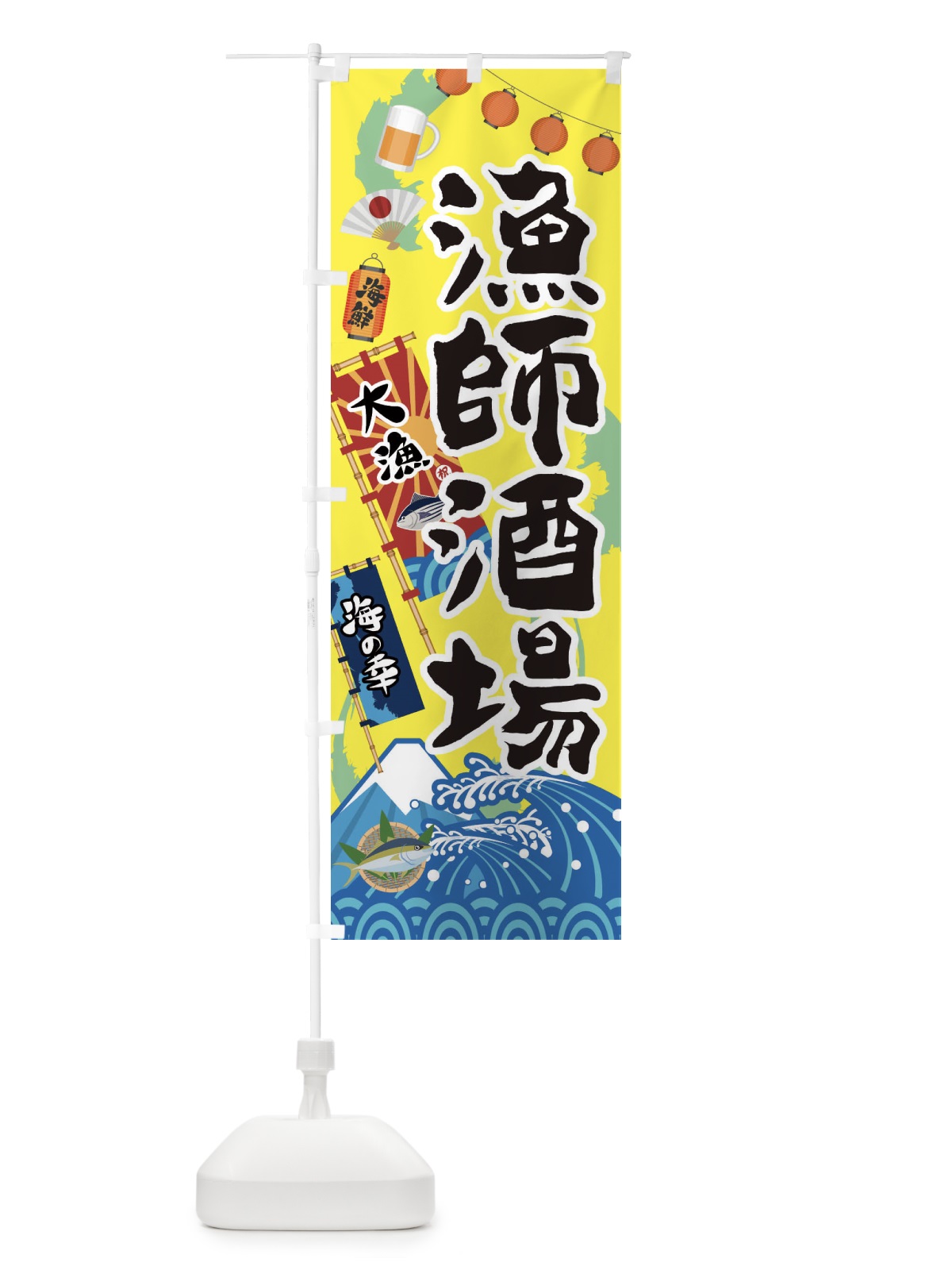 のぼり 漁師酒場 のぼり旗 3E8W(デザイン【A】)