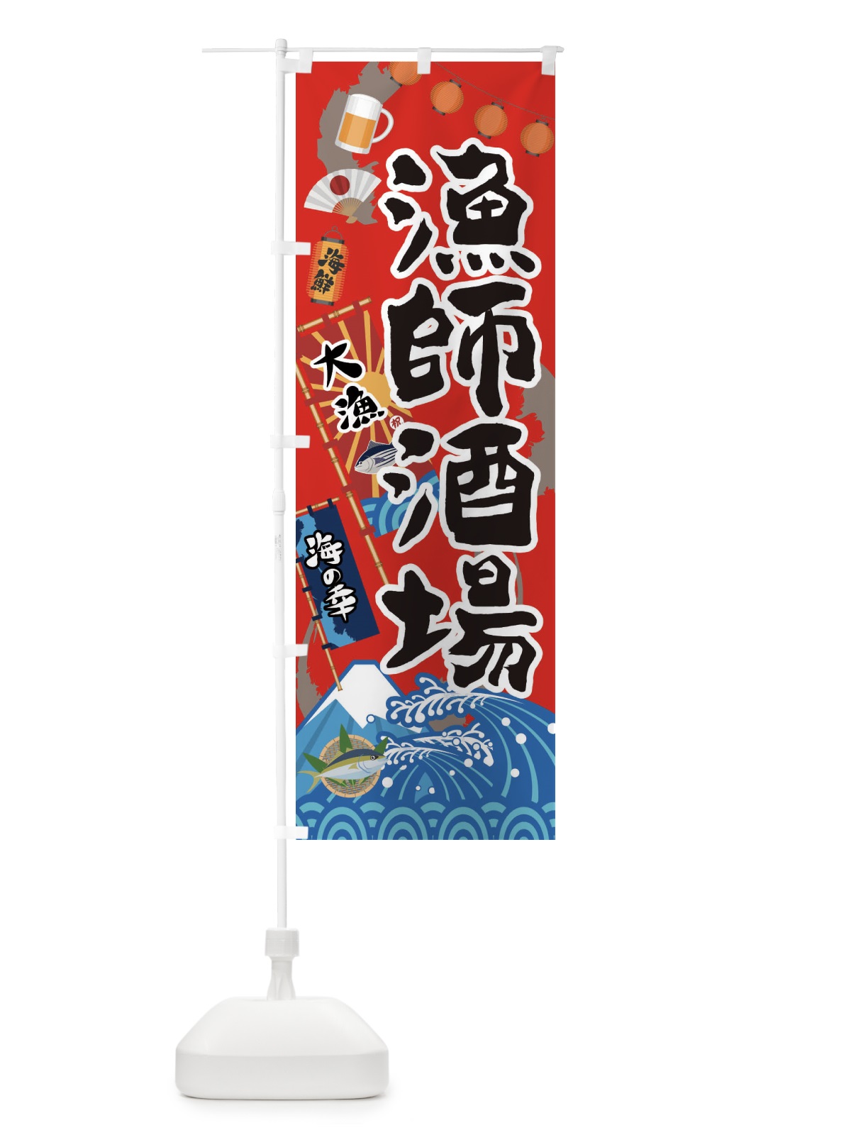 のぼり 漁師酒場 のぼり旗 3E8W(デザイン【B】)