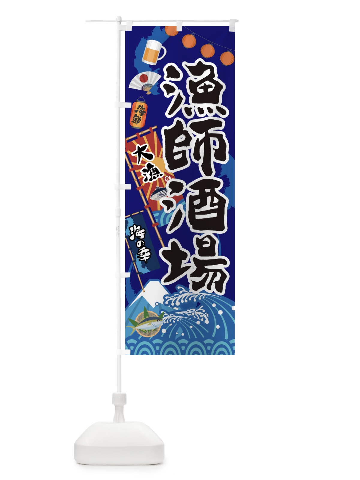 のぼり 漁師酒場 のぼり旗 3E8W(デザイン【C】)