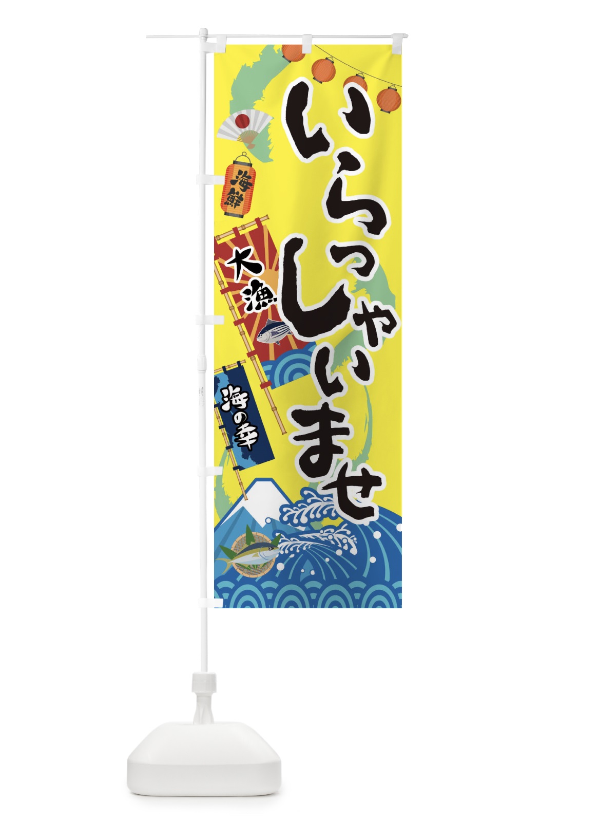 のぼり いらっしゃいませ・海鮮・漁港 のぼり旗 3E8X(デザイン【A】)