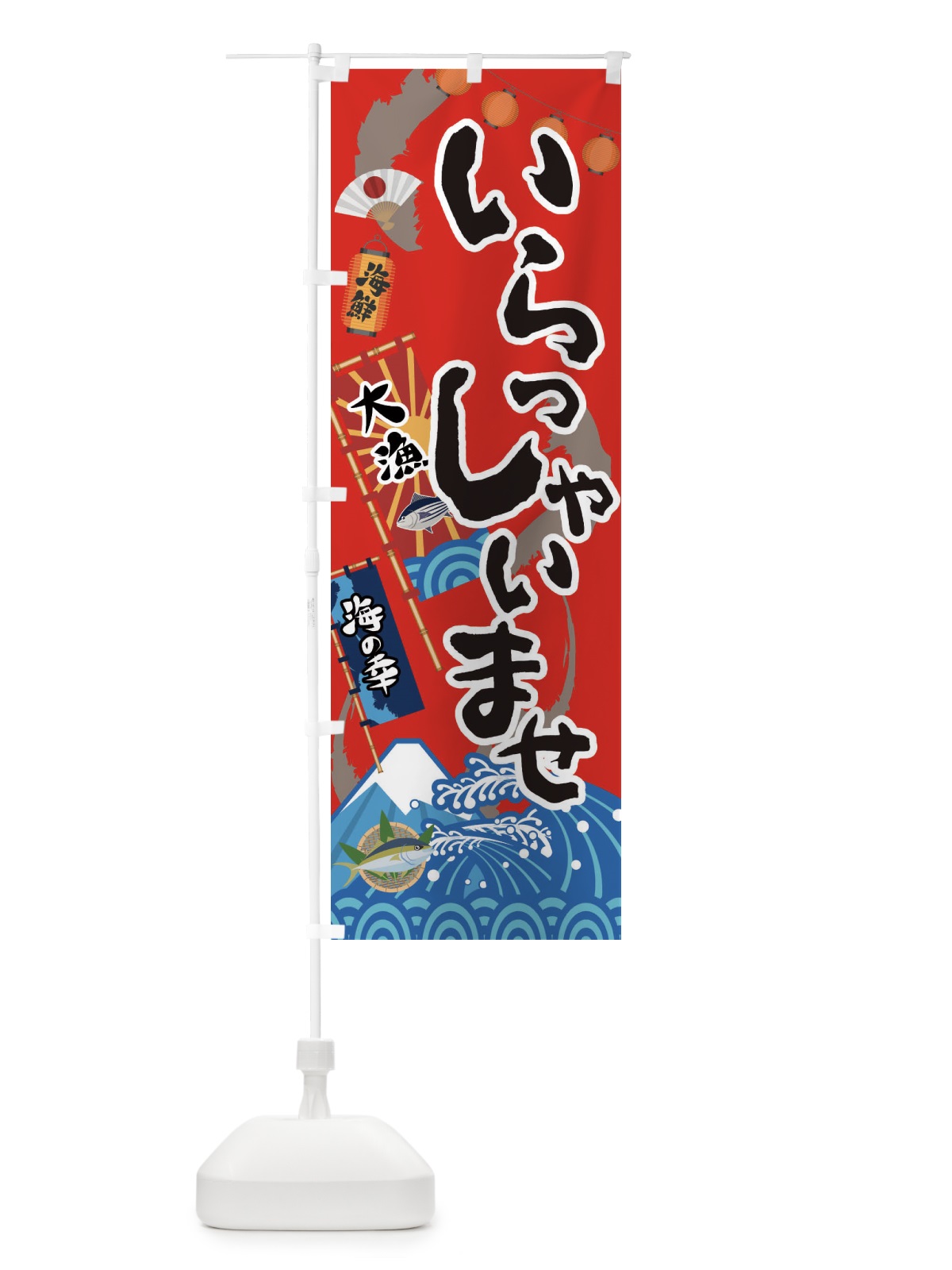 のぼり いらっしゃいませ・海鮮・漁港 のぼり旗 3E8X(デザイン【B】)