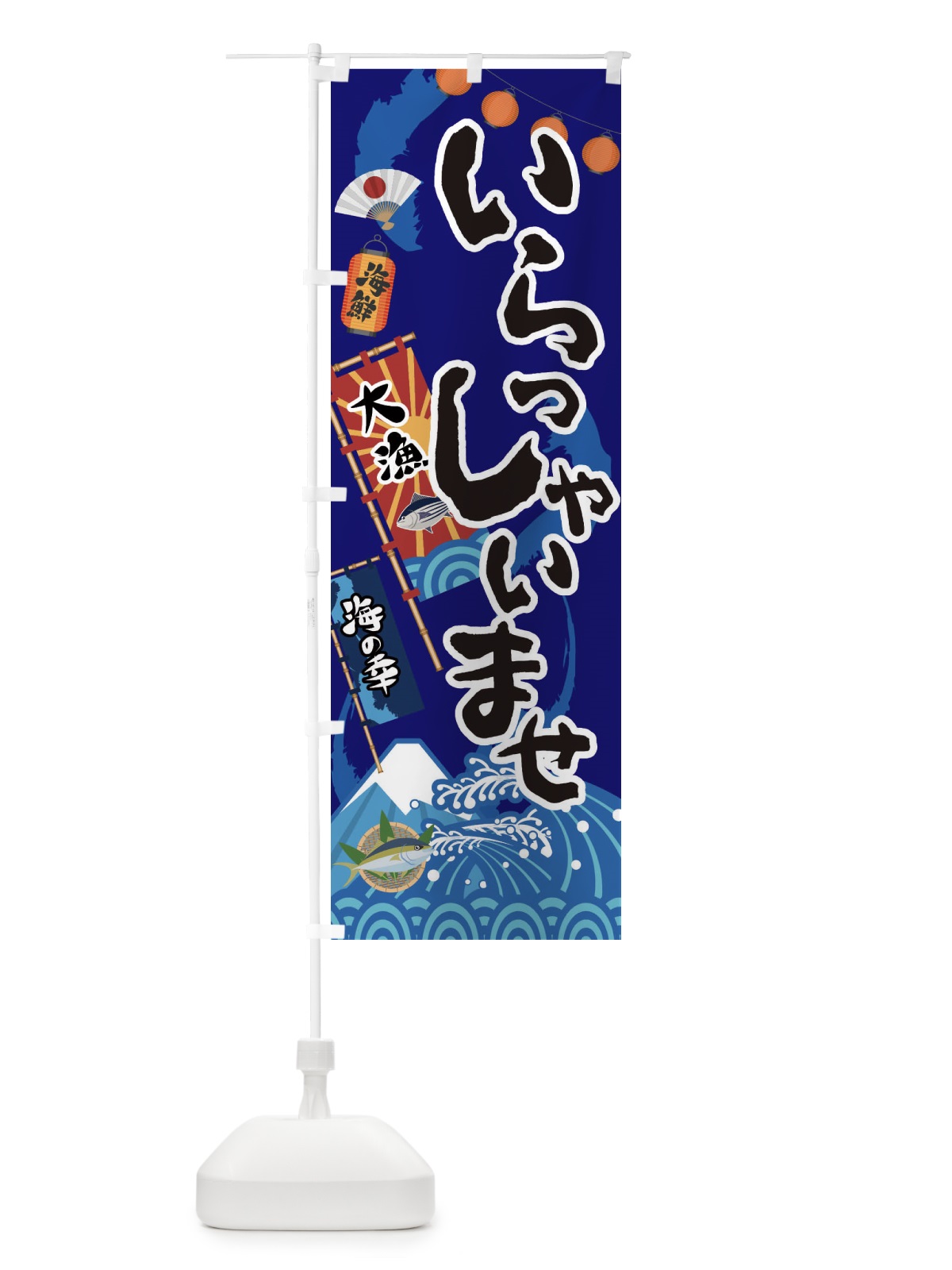 のぼり いらっしゃいませ・海鮮・漁港 のぼり旗 3E8X(デザイン【C】)