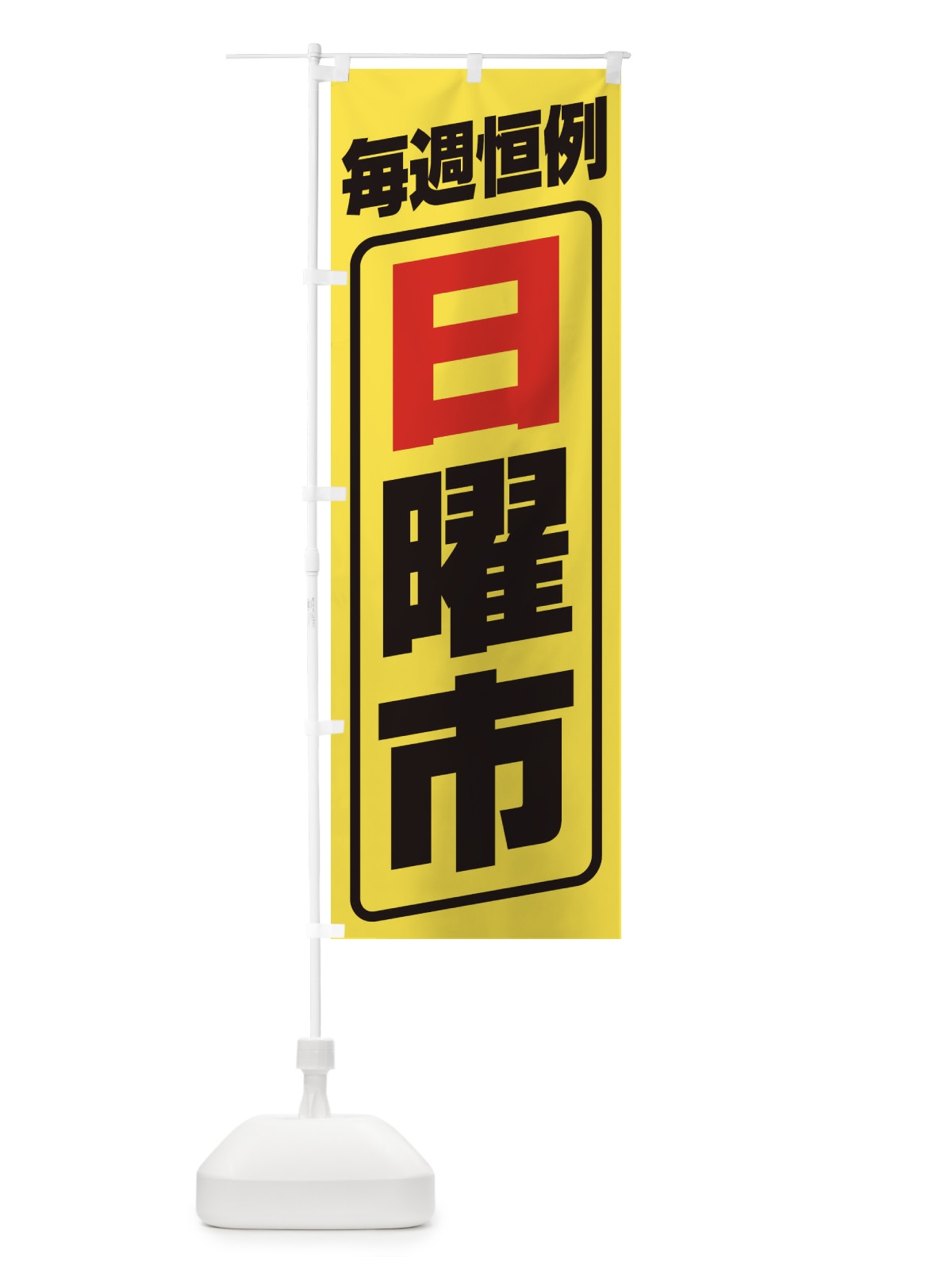 のぼり 日曜市・お買い得・新鮮 のぼり旗 3E91(デザイン【A】)