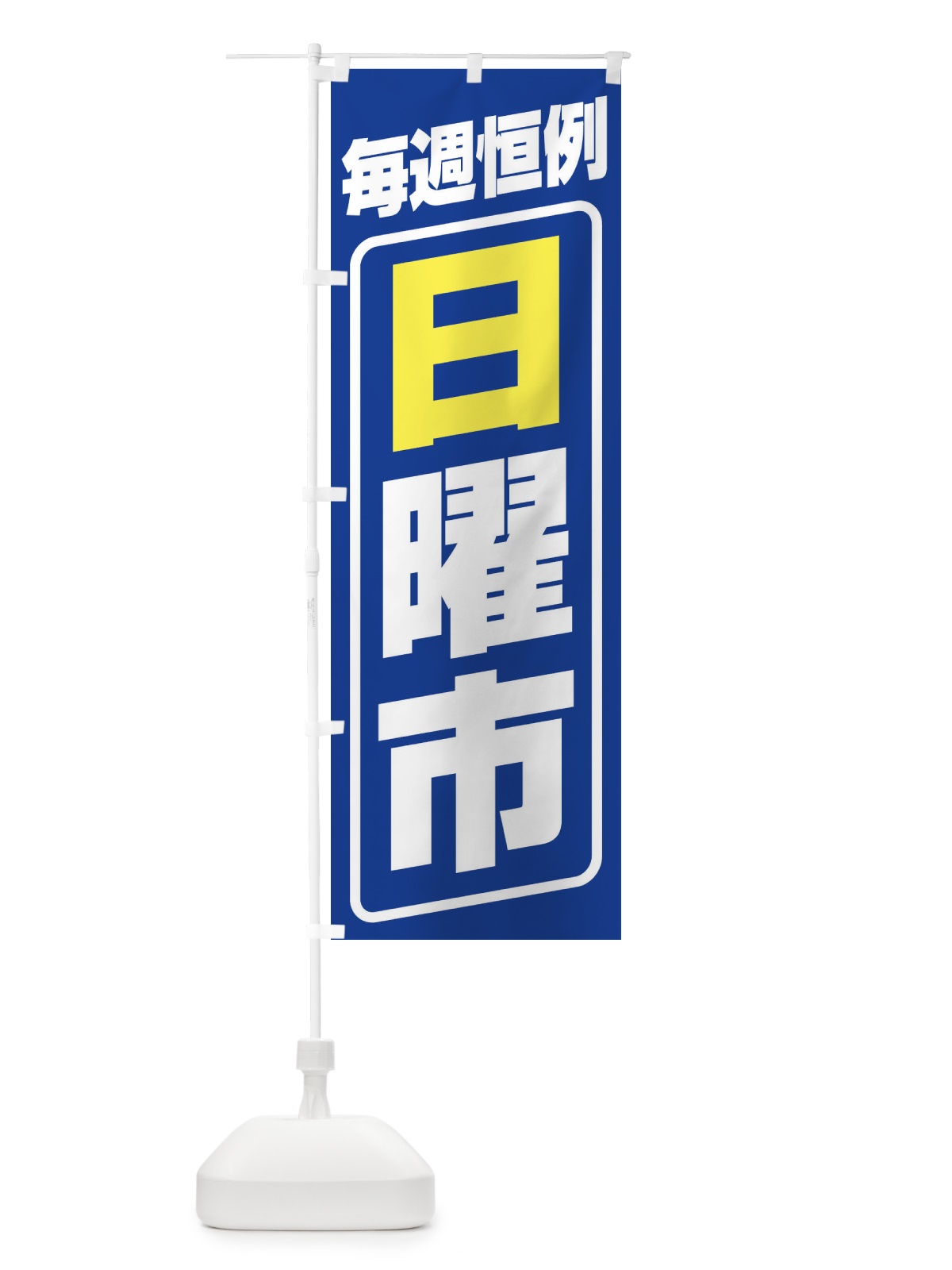のぼり 日曜市・お買い得・新鮮 のぼり旗 3E91(デザイン【B】)