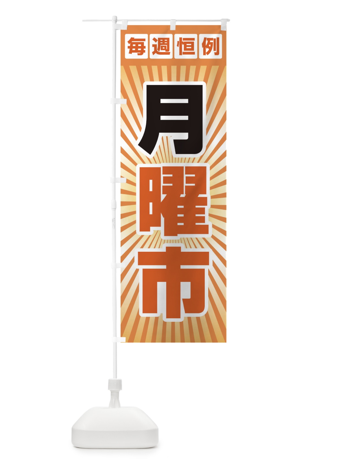 のぼり 月曜市・お買い得・新鮮 のぼり旗 3E92(デザイン【A】)