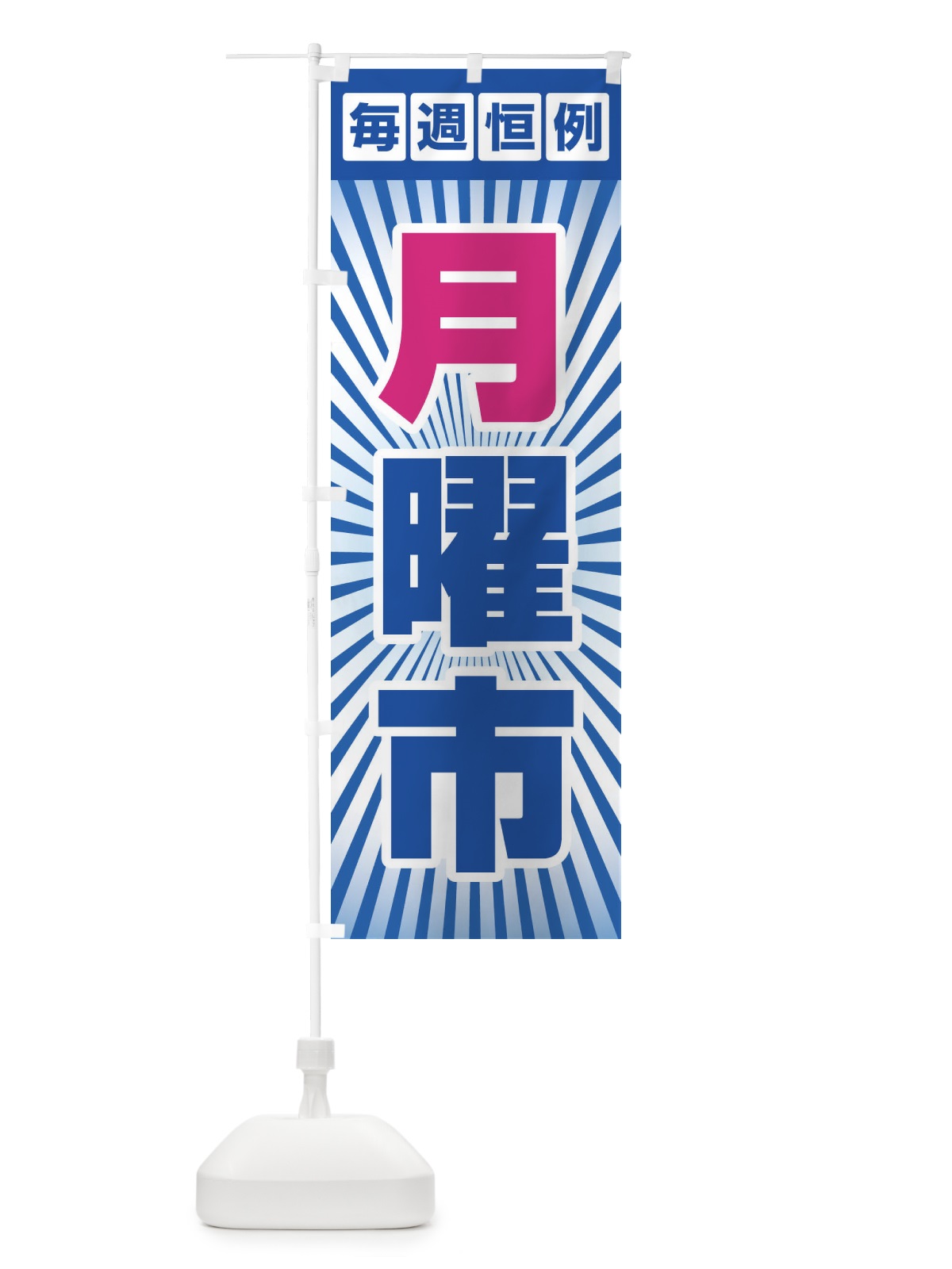のぼり 月曜市・お買い得・新鮮 のぼり旗 3E92(デザイン【B】)