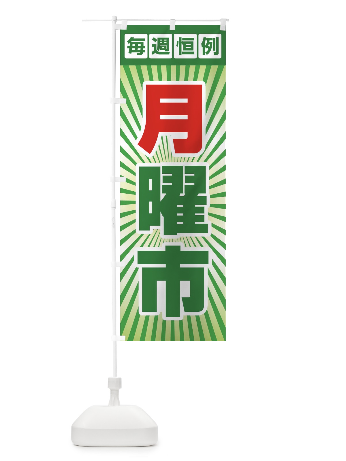 のぼり 月曜市・お買い得・新鮮 のぼり旗 3E92(デザイン【C】)
