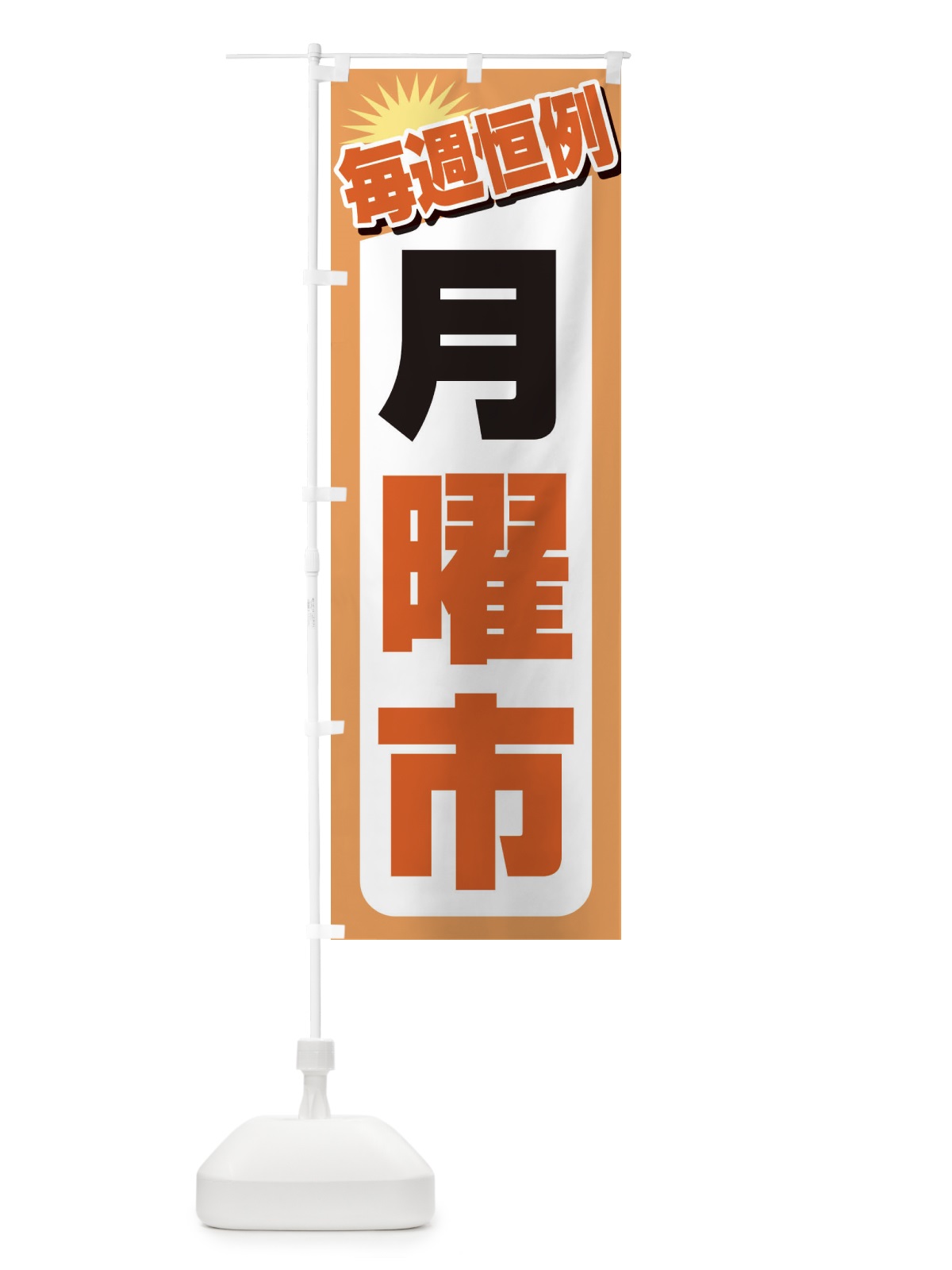 のぼり 月曜市・お買い得・新鮮 のぼり旗 3E93(デザイン【A】)