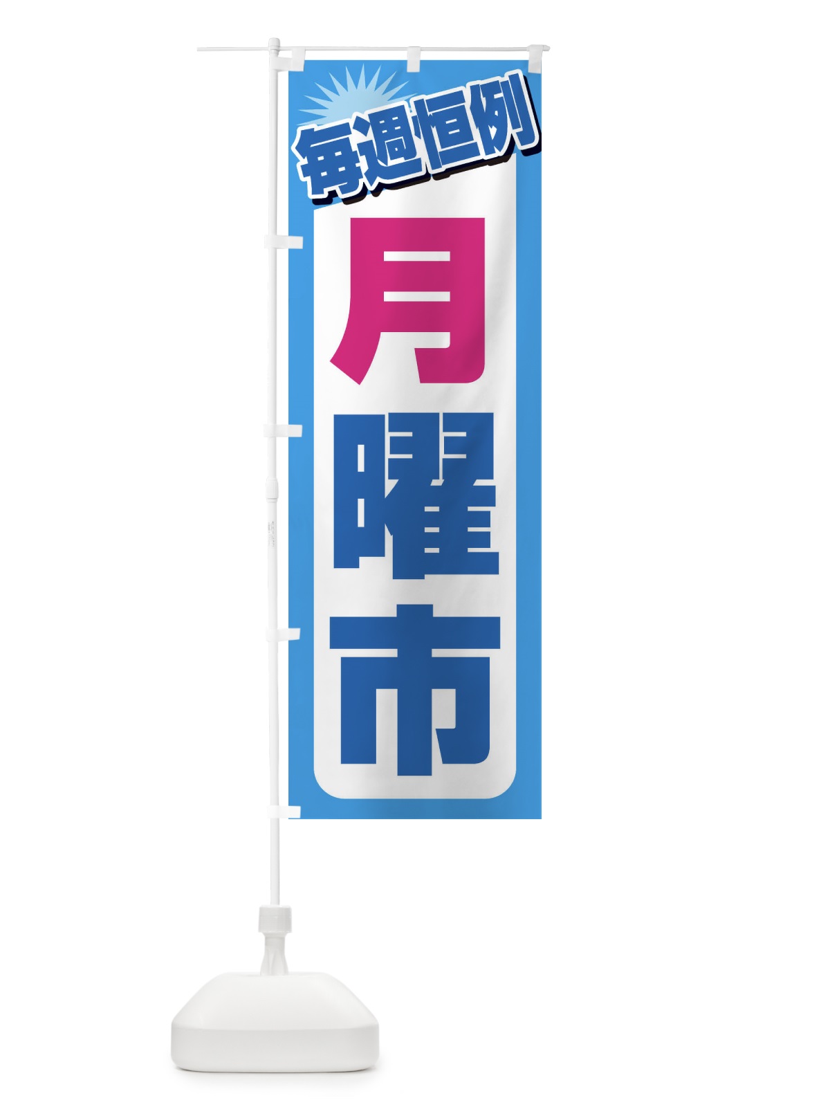 のぼり 月曜市・お買い得・新鮮 のぼり旗 3E93(デザイン【B】)