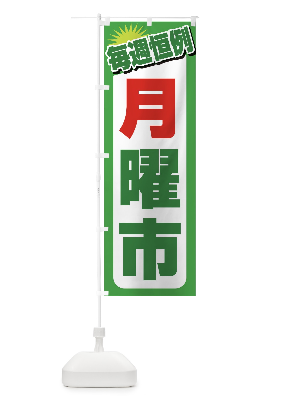 のぼり 月曜市・お買い得・新鮮 のぼり旗 3E93(デザイン【C】)