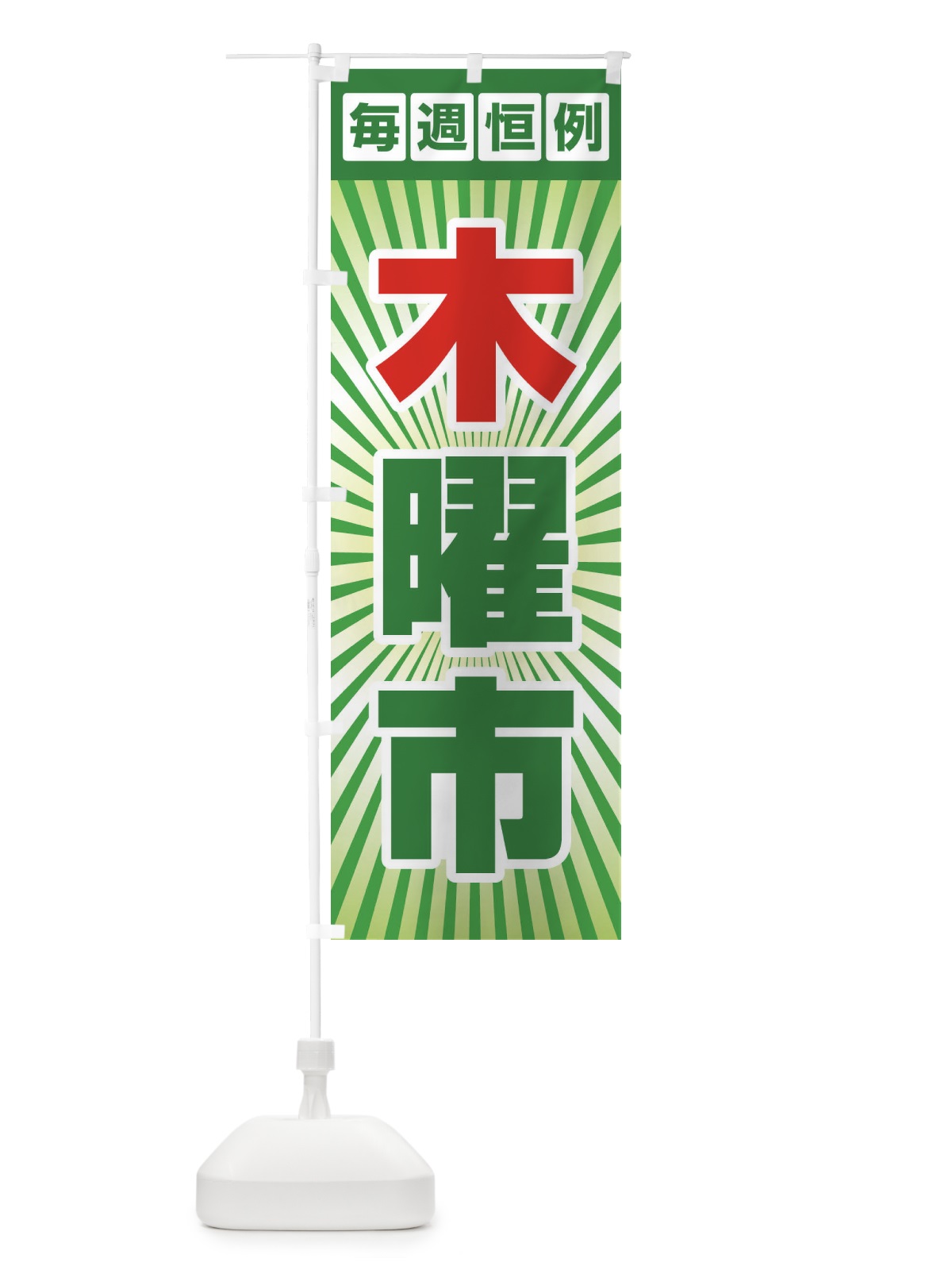のぼり 木曜市・お買い得・新鮮 のぼり旗 3E95(デザイン【C】)