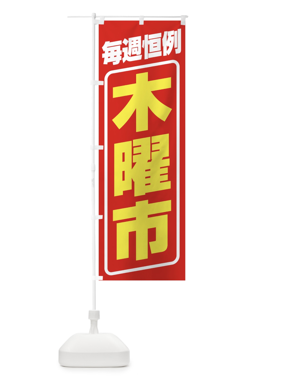 のぼり 木曜市・お買い得・新鮮 のぼり旗 3E96(デザイン【A】)
