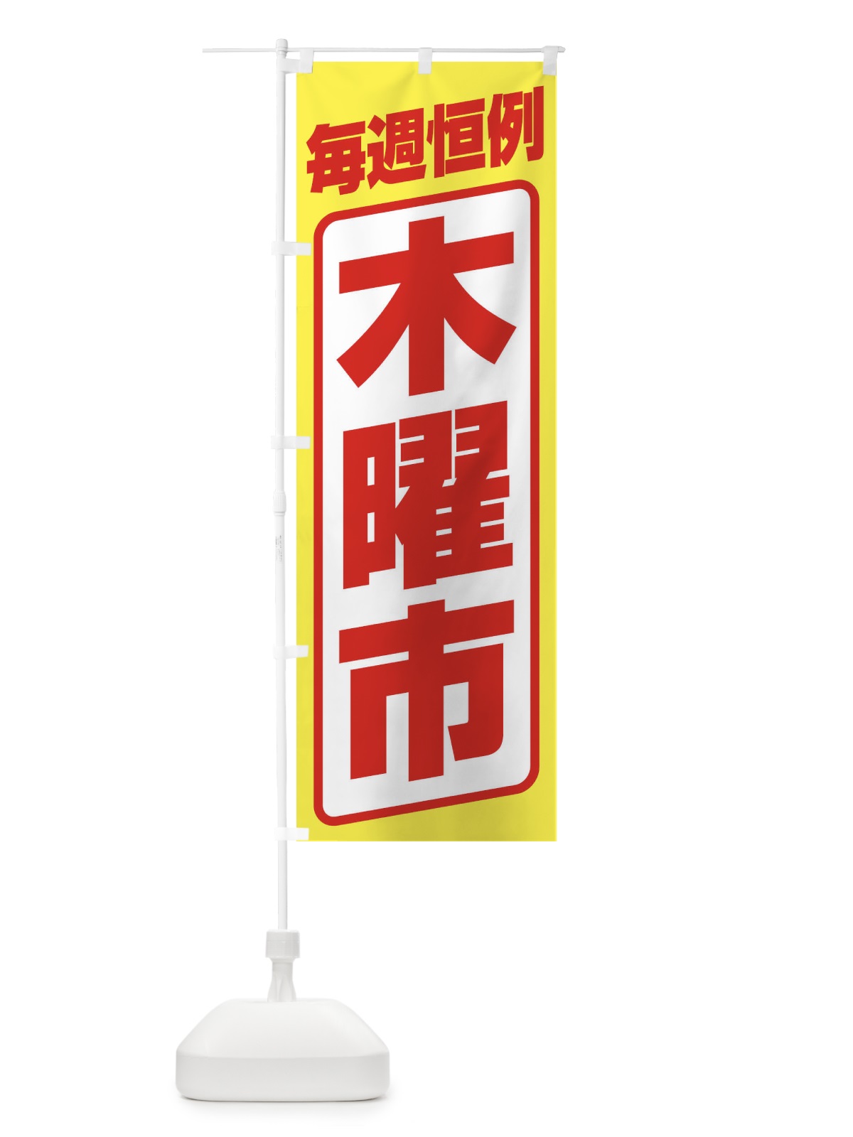 のぼり 木曜市・お買い得・新鮮 のぼり旗 3E96(デザイン【B】)