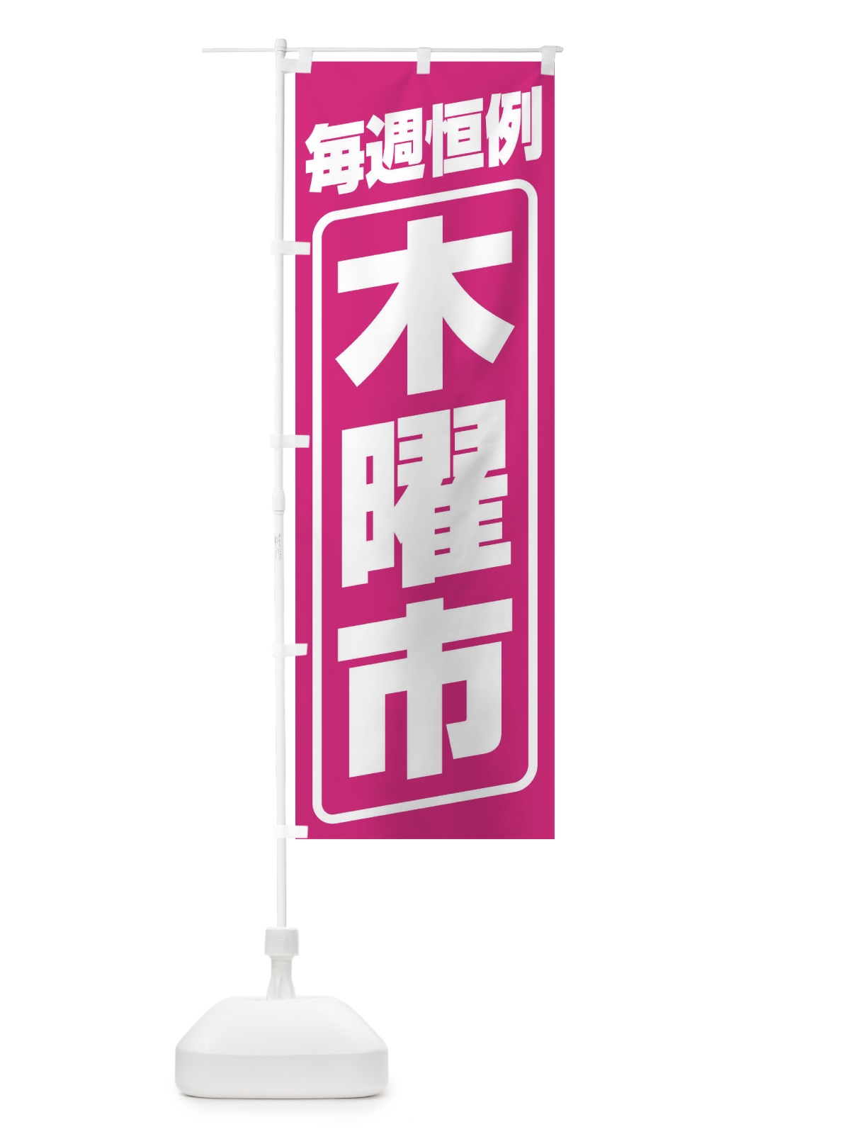 のぼり 木曜市・お買い得・新鮮 のぼり旗 3E96(デザイン【C】)