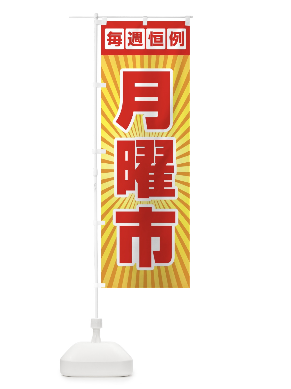 のぼり 月曜市・お買い得・新鮮 のぼり旗 3E97(デザイン【A】)