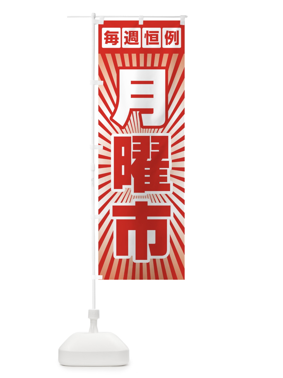 のぼり 月曜市・お買い得・新鮮 のぼり旗 3E97(デザイン【B】)
