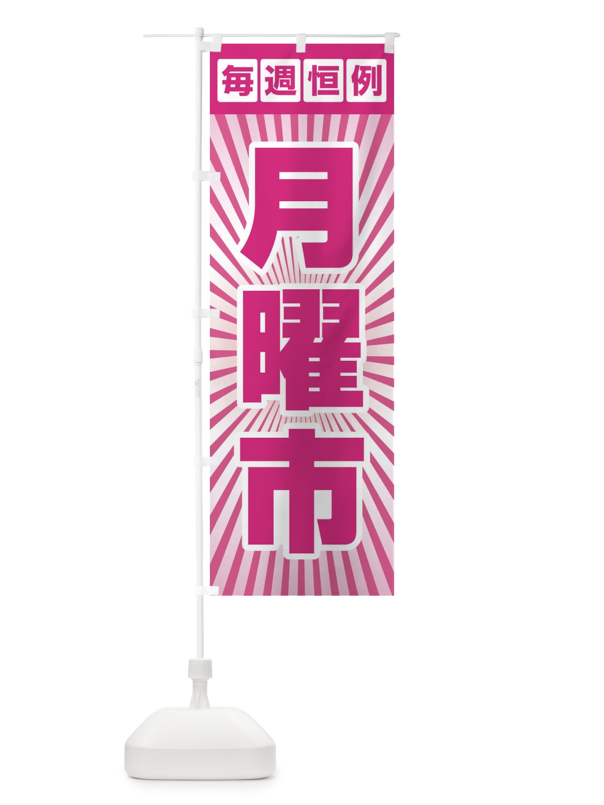 のぼり 月曜市・お買い得・新鮮 のぼり旗 3E97(デザイン【C】)