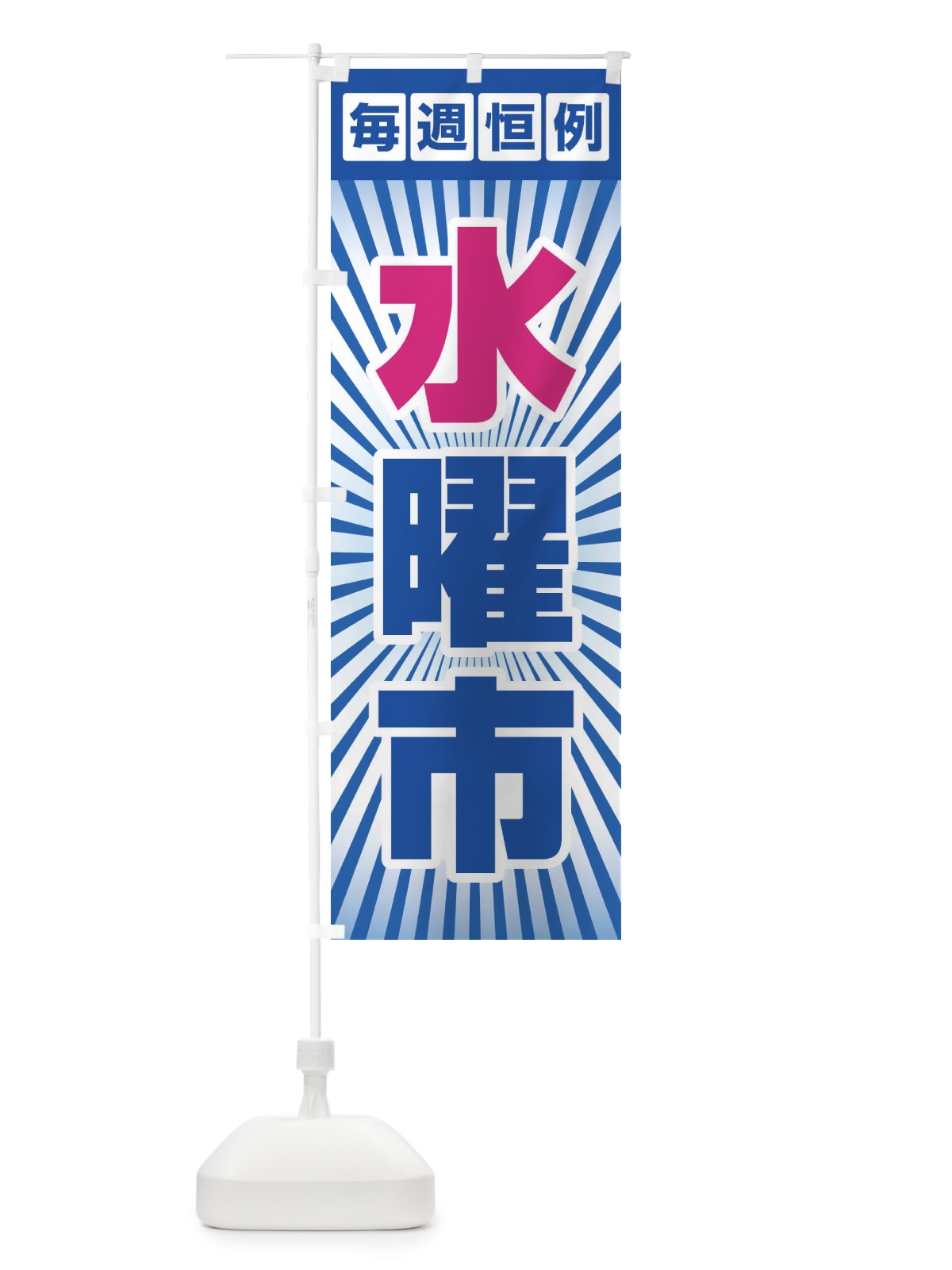 のぼり 水曜市・お買い得・新鮮 のぼり旗 3E99(デザイン【B】)