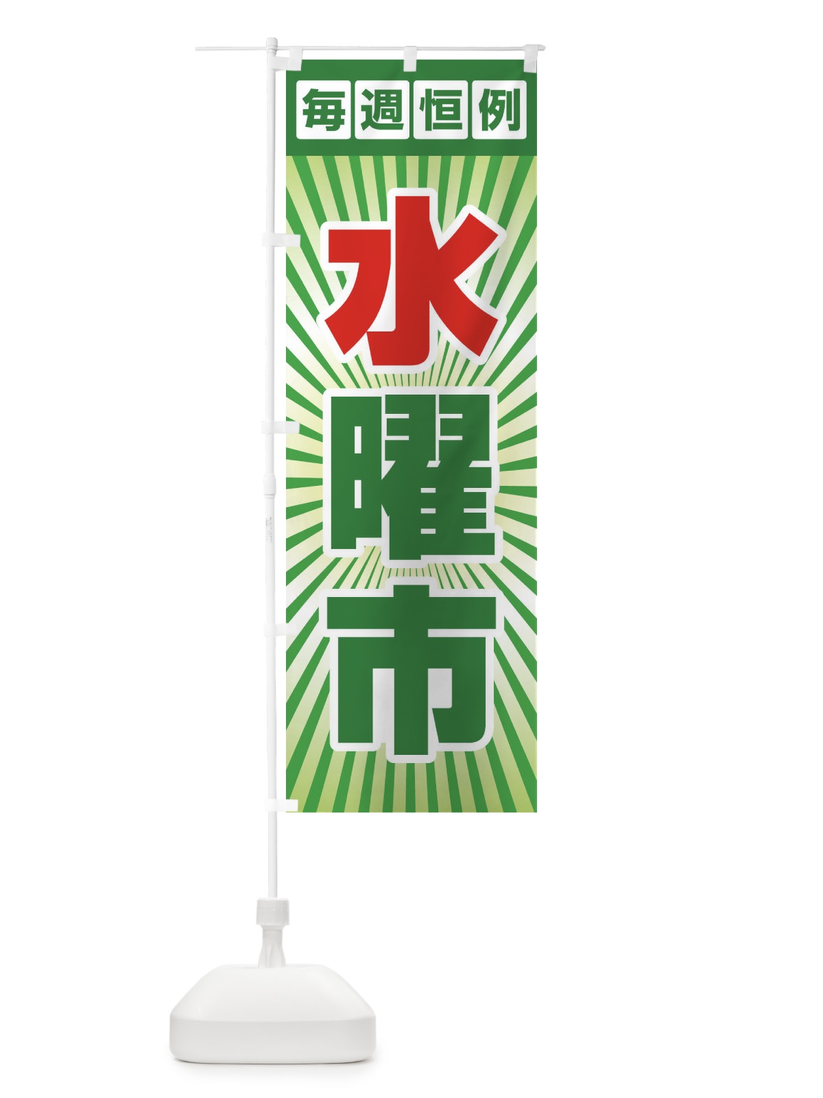 のぼり 水曜市・お買い得・新鮮 のぼり旗 3E99(デザイン【C】)