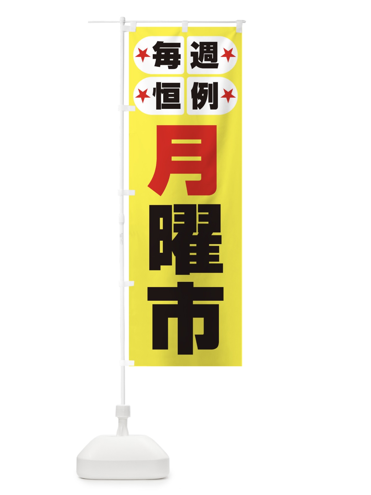 のぼり 月曜市・お買い得・新鮮 のぼり旗 3E9A(デザイン【A】)