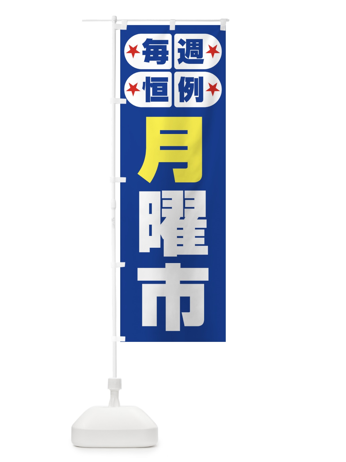 のぼり 月曜市・お買い得・新鮮 のぼり旗 3E9A(デザイン【B】)