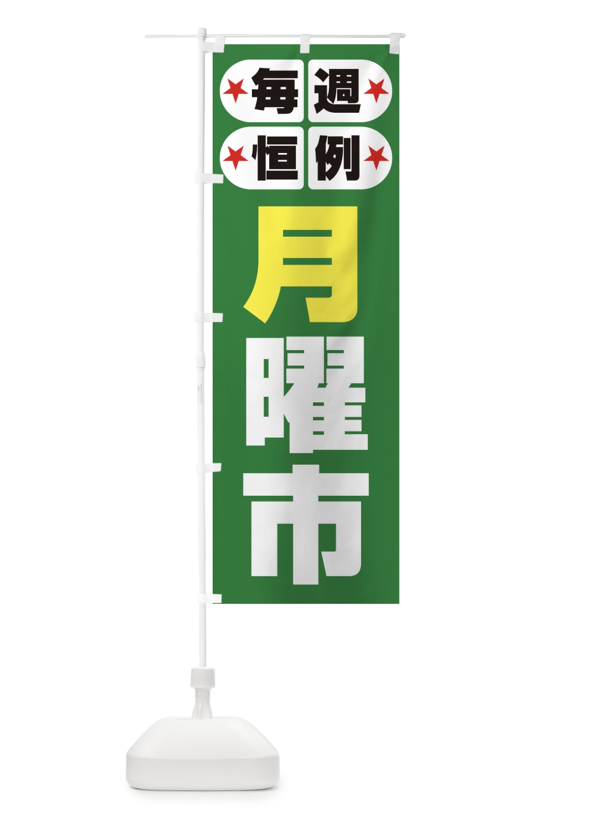 のぼり 月曜市・お買い得・新鮮 のぼり旗 3E9A(デザイン【C】)