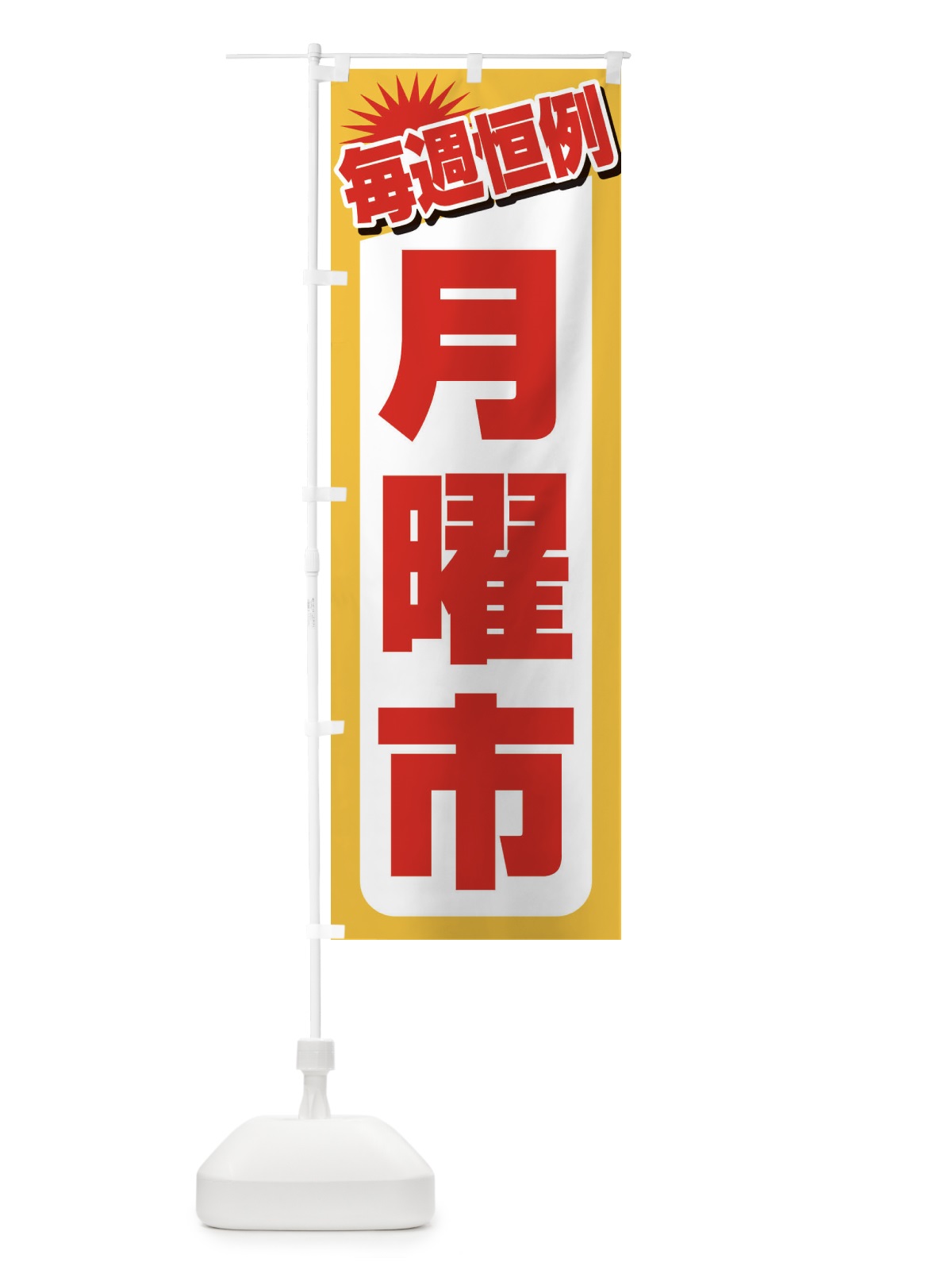 のぼり 月曜市・お買い得・新鮮 のぼり旗 3E9E(デザイン【A】)