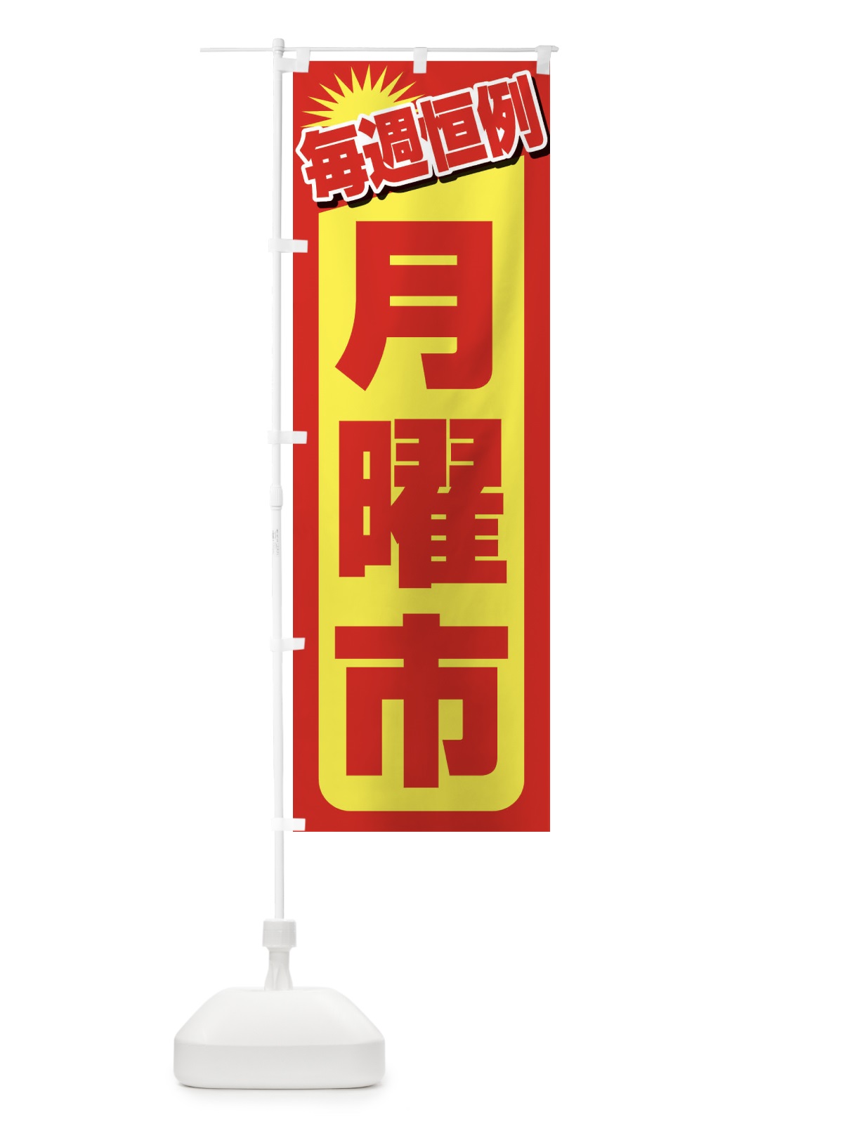 のぼり 月曜市・お買い得・新鮮 のぼり旗 3E9E(デザイン【B】)