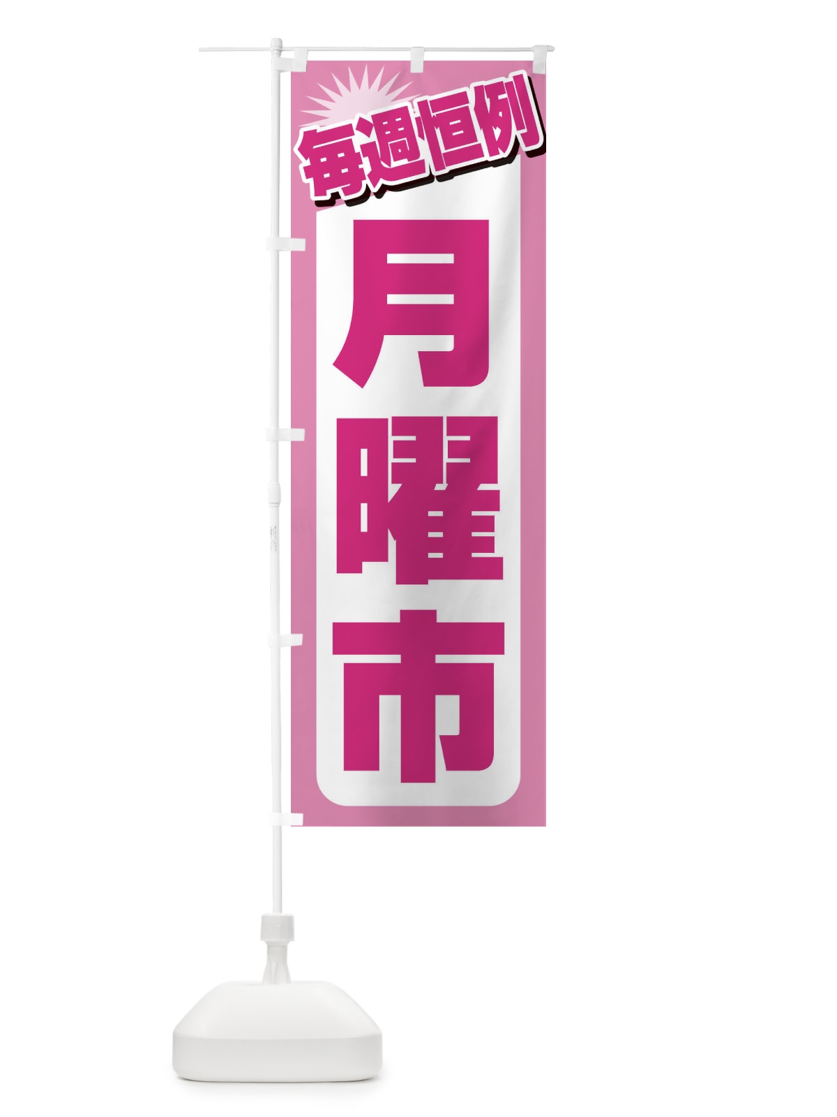 のぼり 月曜市・お買い得・新鮮 のぼり旗 3E9E(デザイン【C】)