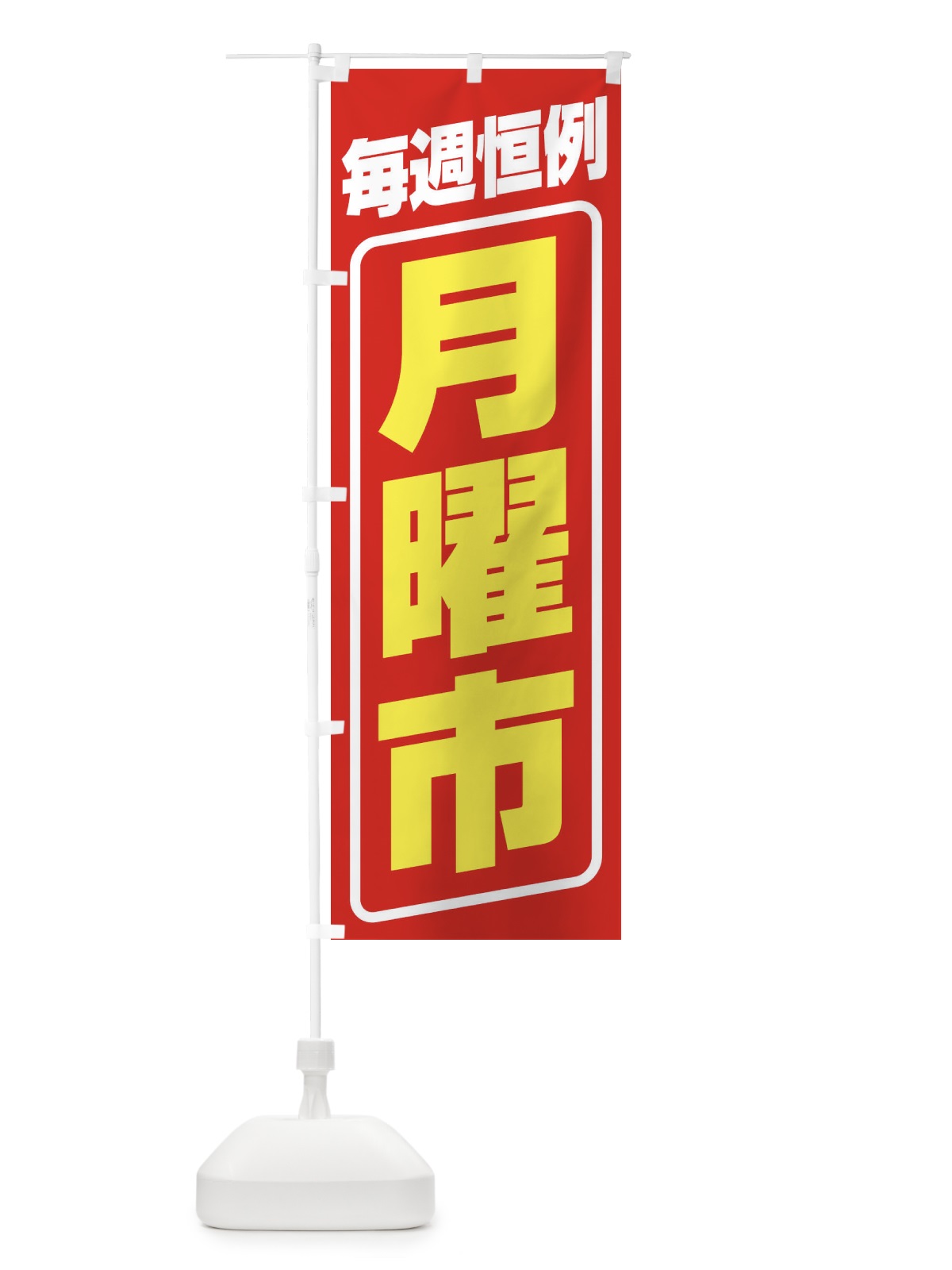 のぼり 月曜市・お買い得・新鮮 のぼり旗 3E9F(デザイン【A】)