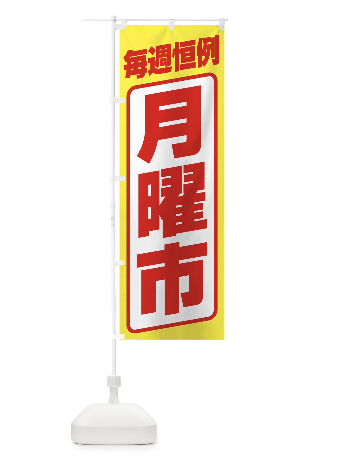 のぼり 月曜市・お買い得・新鮮 のぼり旗 3E9F(デザイン【B】)