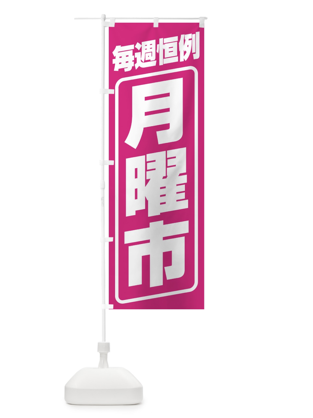 のぼり 月曜市・お買い得・新鮮 のぼり旗 3E9F(デザイン【C】)