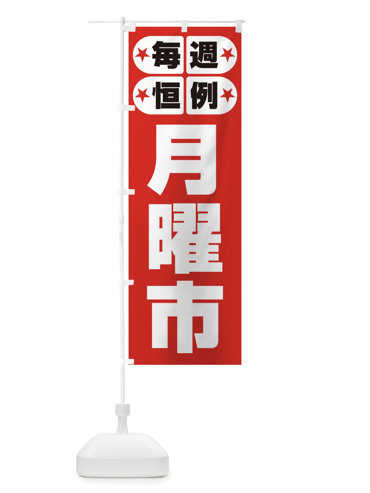 のぼり 月曜市・お買い得・新鮮 のぼり旗 3E9G(デザイン【A】)