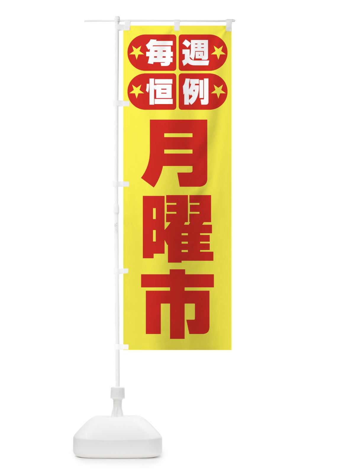 のぼり 月曜市・お買い得・新鮮 のぼり旗 3E9G(デザイン【B】)