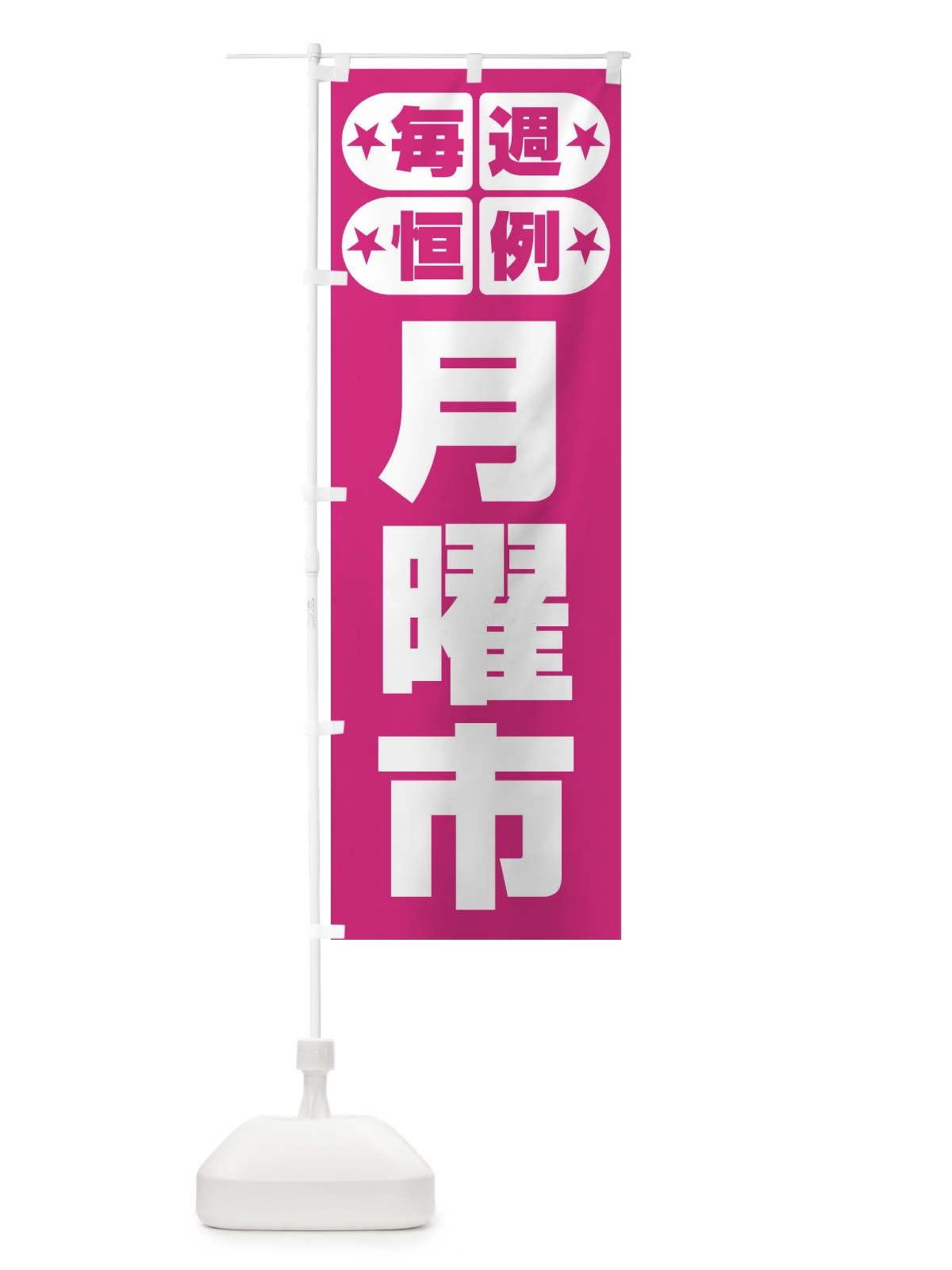 のぼり 月曜市・お買い得・新鮮 のぼり旗 3E9G(デザイン【C】)