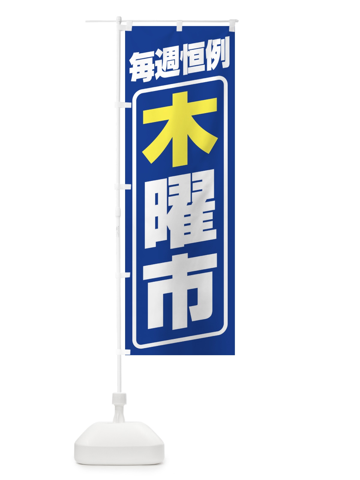 のぼり 木曜市・お買い得・新鮮 のぼり旗 3E9J(デザイン【B】)
