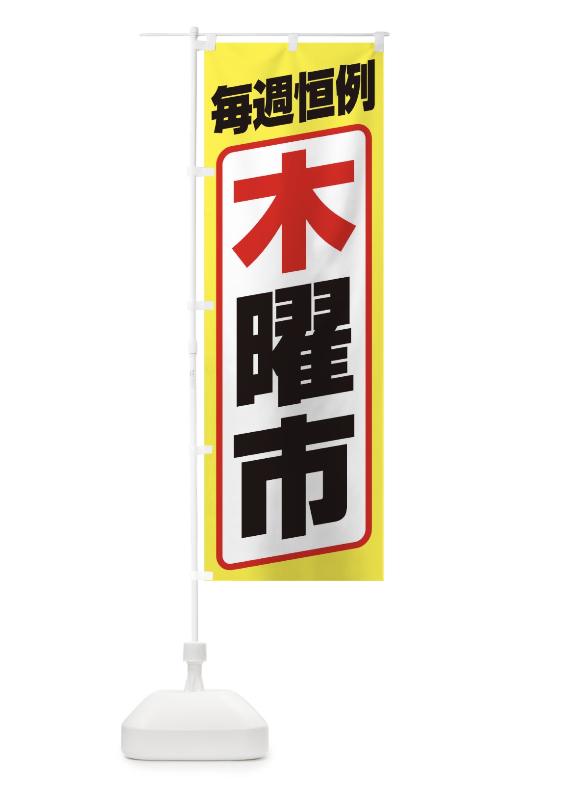 のぼり 木曜市・お買い得・新鮮 のぼり旗 3E9J(デザイン【C】)