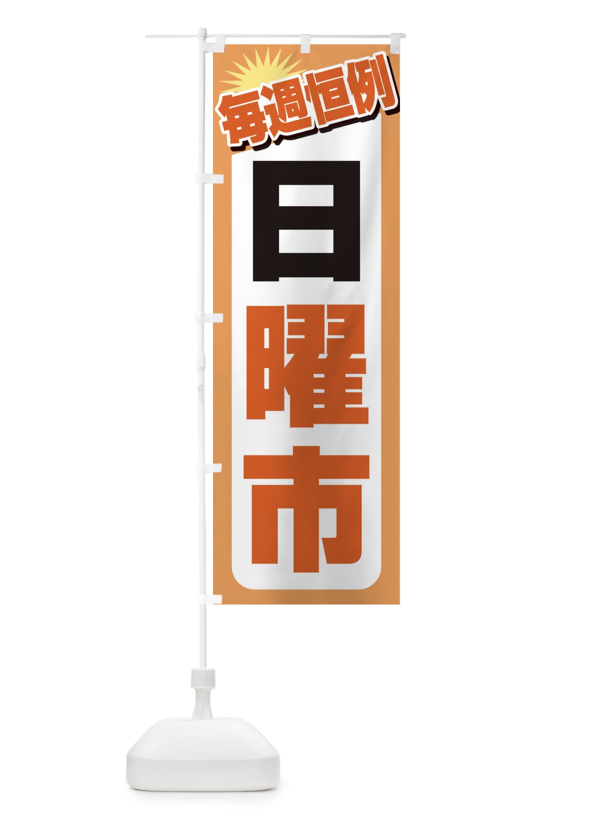 のぼり 日曜市・お買い得・新鮮 のぼり旗 3E9K(デザイン【A】)