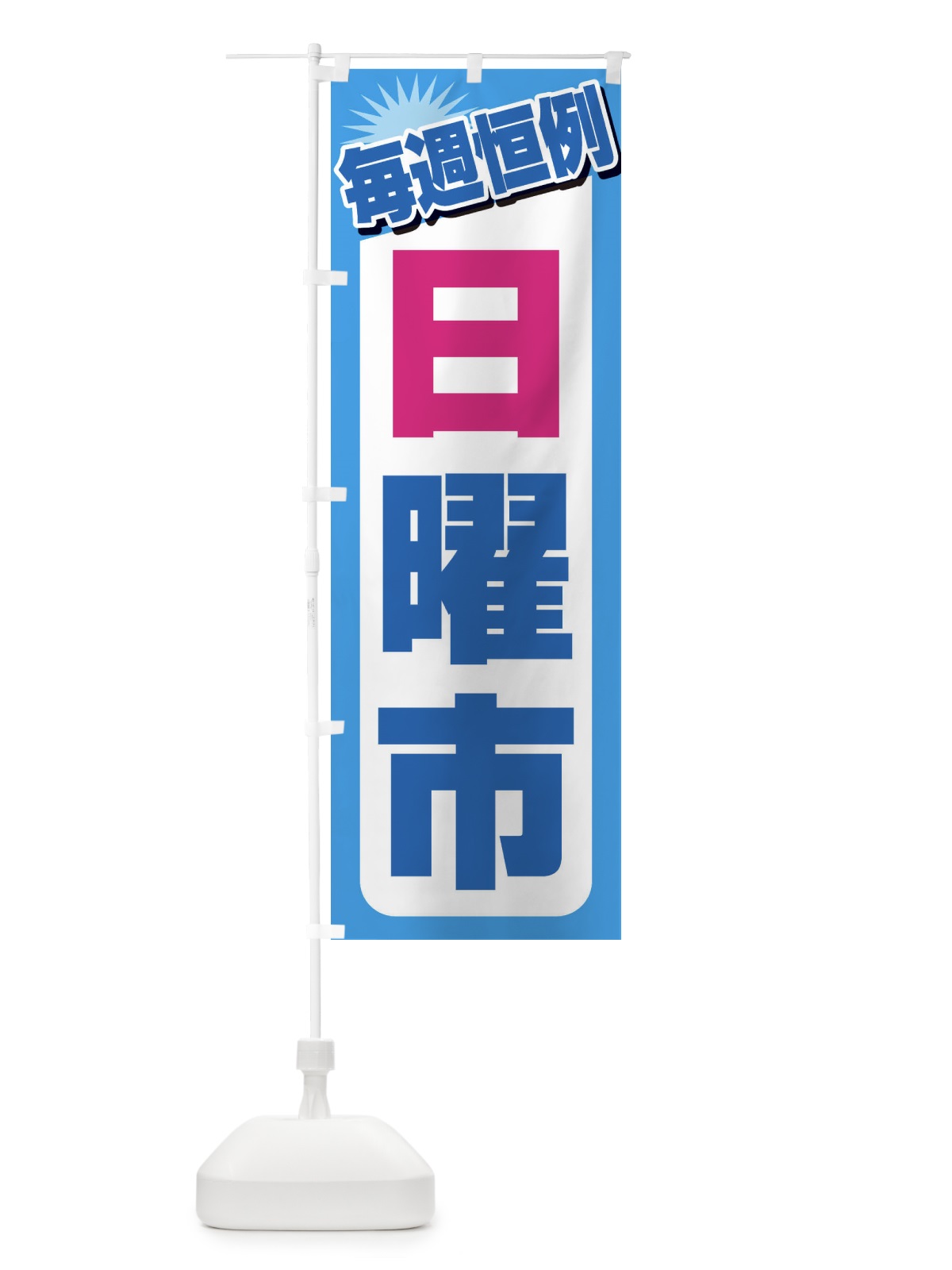 のぼり 日曜市・お買い得・新鮮 のぼり旗 3E9K(デザイン【B】)