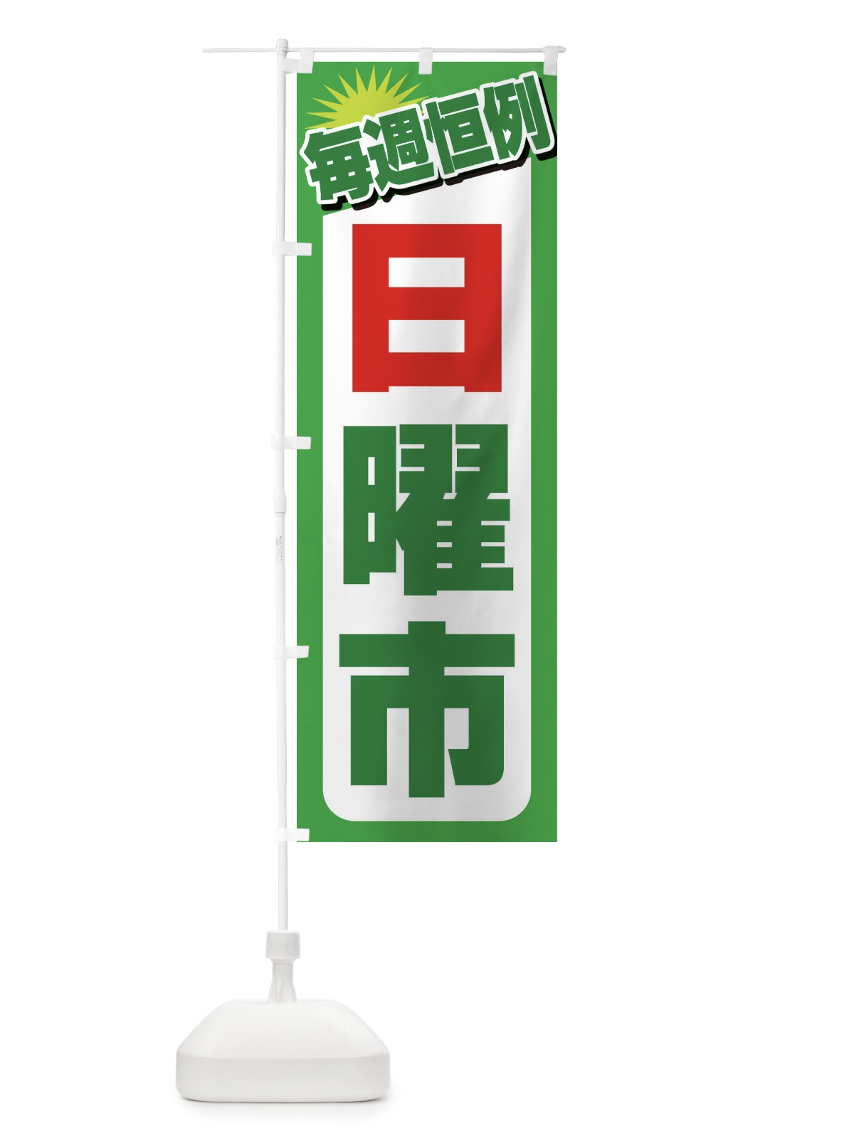 のぼり 日曜市・お買い得・新鮮 のぼり旗 3E9K(デザイン【C】)