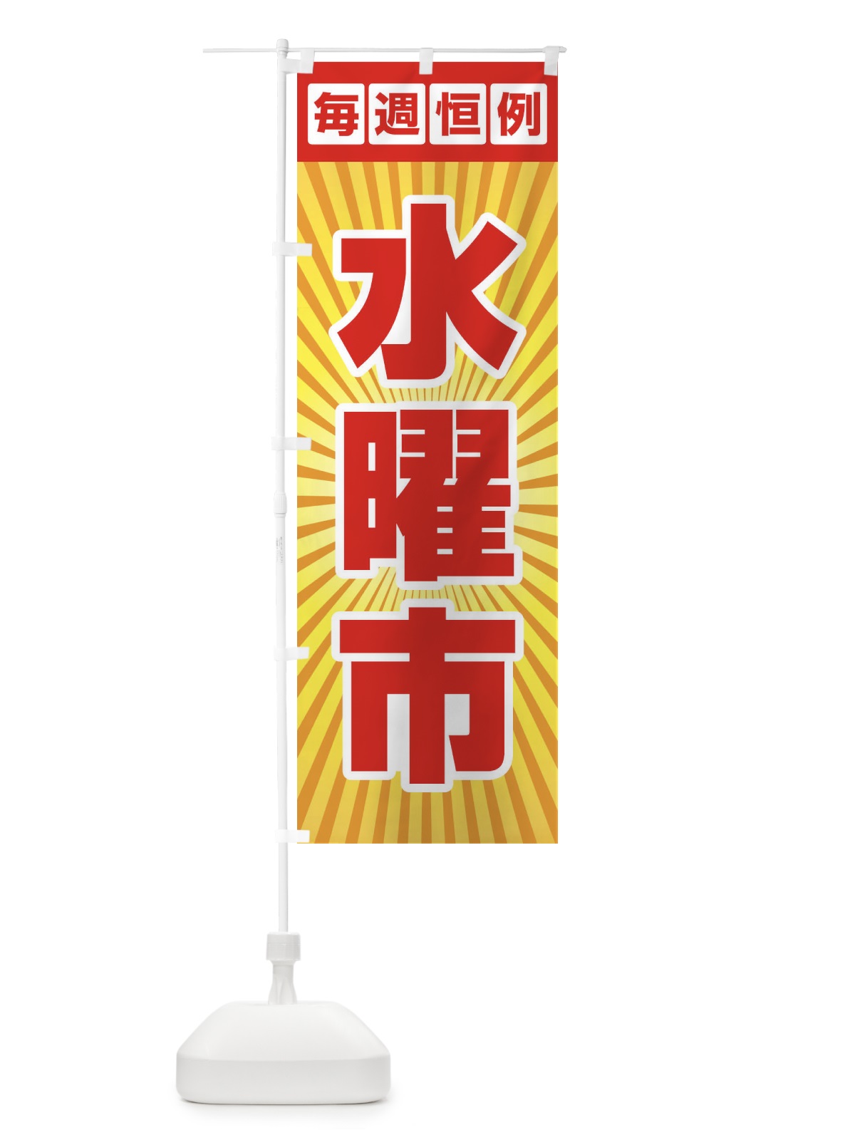 のぼり 水曜市・お買い得・新鮮 のぼり旗 3E9L(デザイン【A】)
