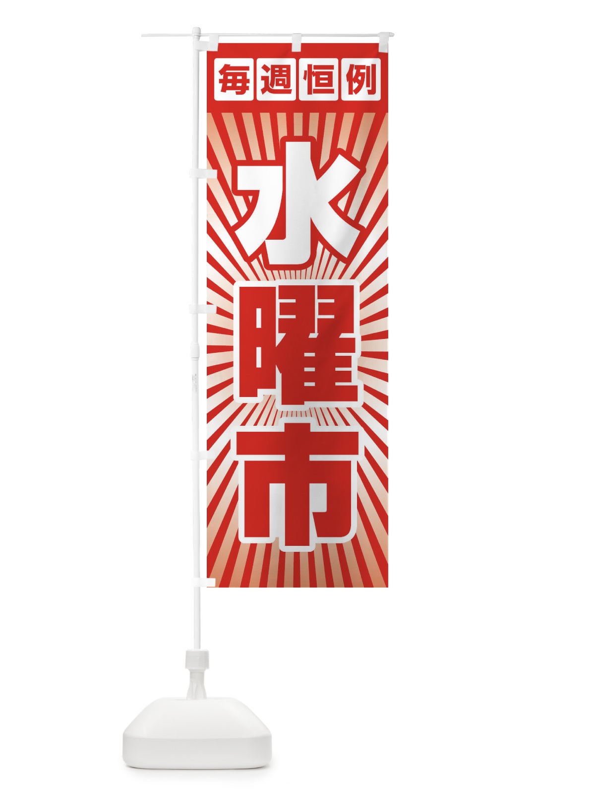 のぼり 水曜市・お買い得・新鮮 のぼり旗 3E9L(デザイン【B】)