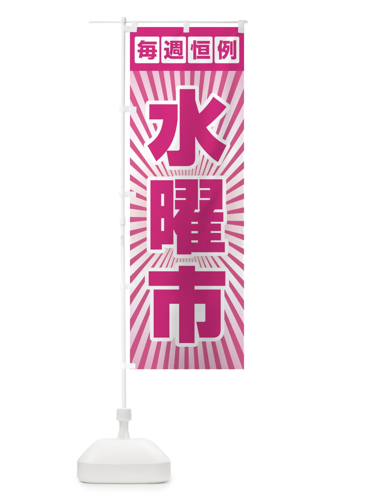 のぼり 水曜市・お買い得・新鮮 のぼり旗 3E9L(デザイン【C】)