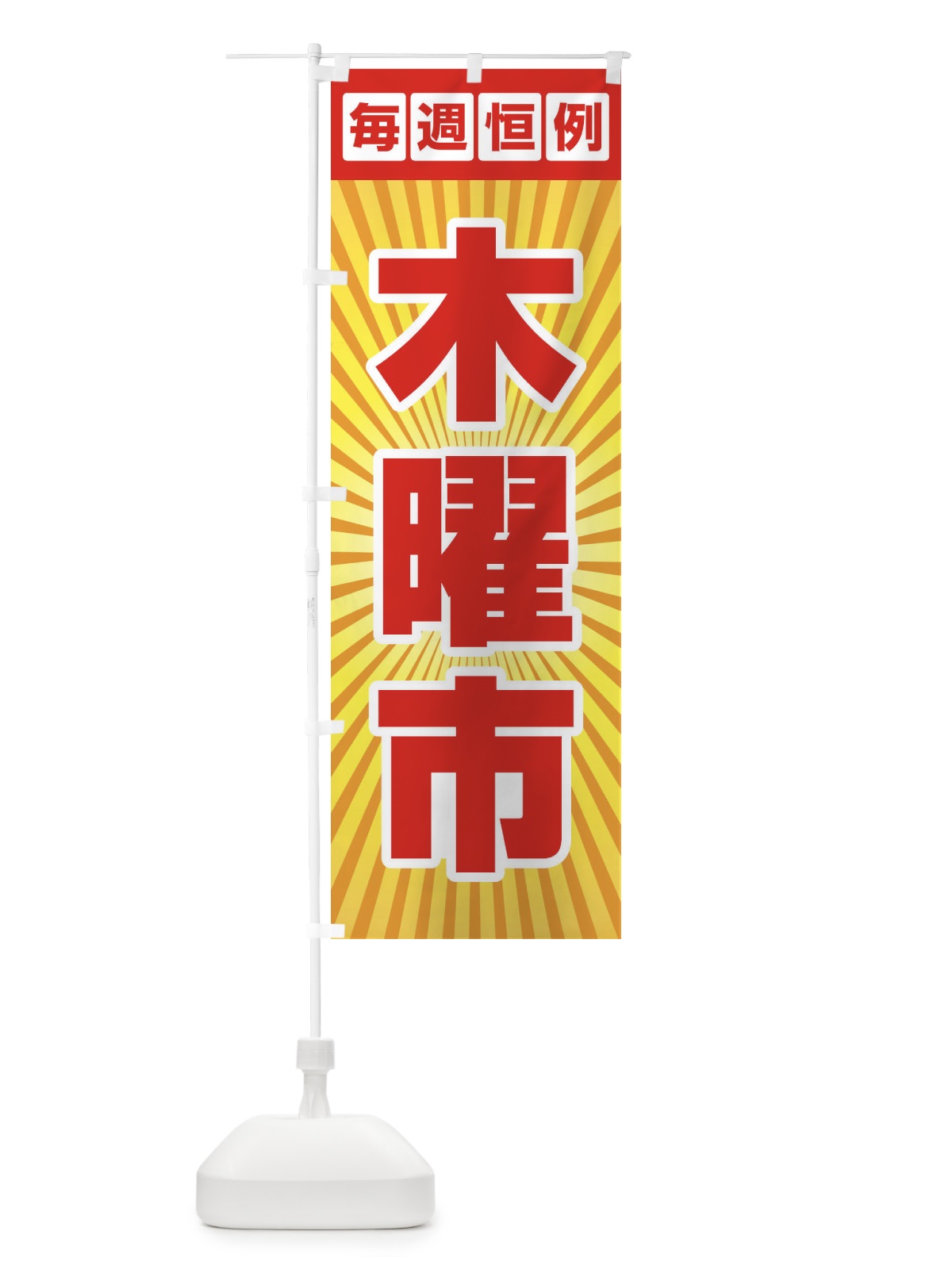のぼり 木曜市・お買い得・新鮮 のぼり旗 3E9N(デザイン【A】)